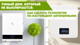 Умный дом, который не выключается: как сделать технологии по-настоящему автономными